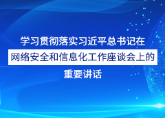 學習貫徹落實習近平總書記在網絡安全和信息化工作座談會上的重要講話