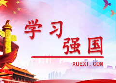 學習強國